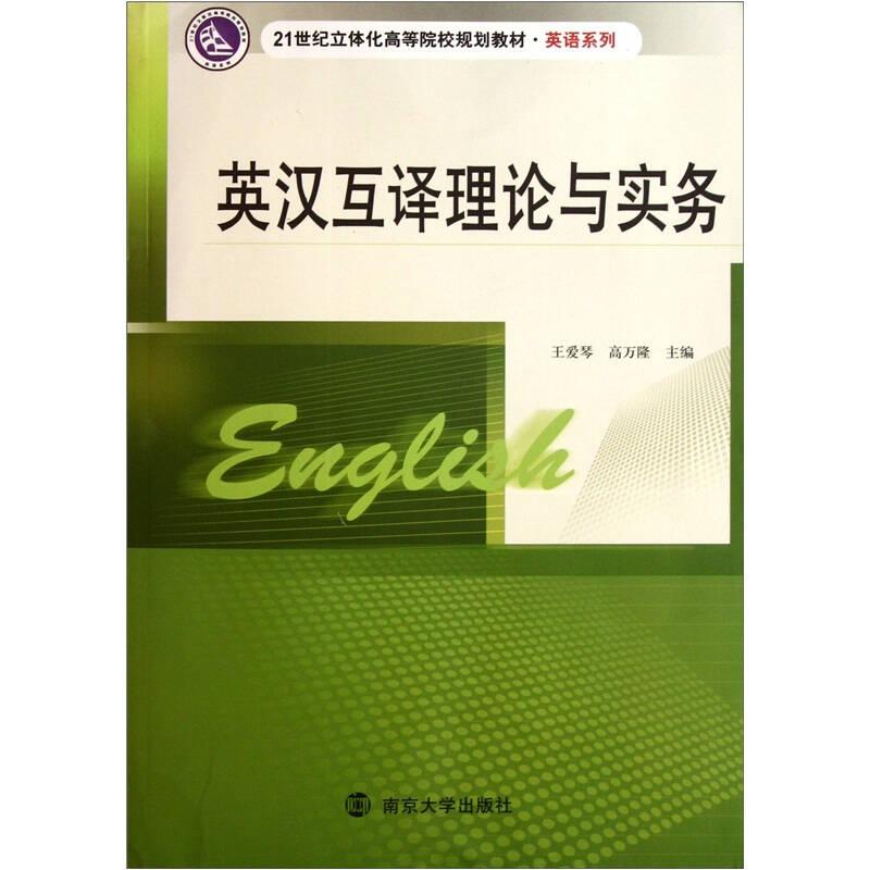 21世纪立体化高等院校规划教材·英语系列：英汉互译理论与实务