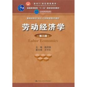 劳动经济学（第3版）