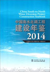 中国南水北调工程建设年鉴2014