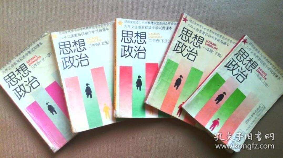 90年代老课本 初中思想政治课本 九年义务教育初级中学试用课本 思想