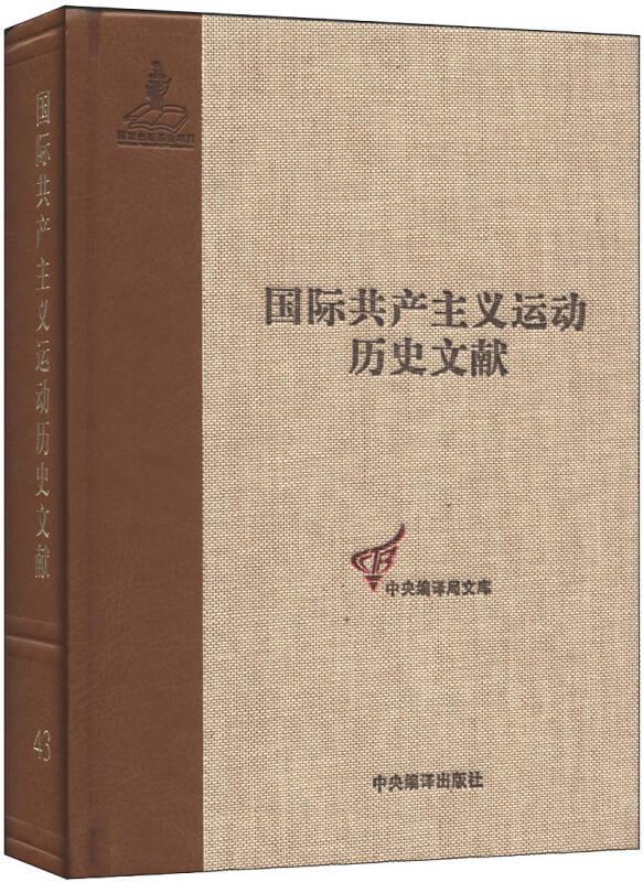 国际共产主义运动历史文献·中央编译局文库（43）：共产国际执行委员会第七次扩大全会文献（1）