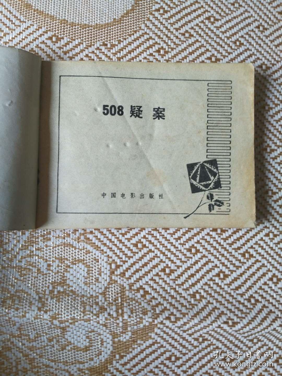 508疑案----电影连环画