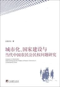 城市化、国家建设与当代中国农民公民权问题研究