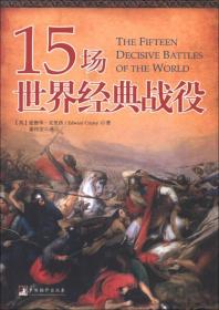 15场世界经典战役