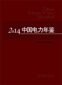 2014中国电力年鉴