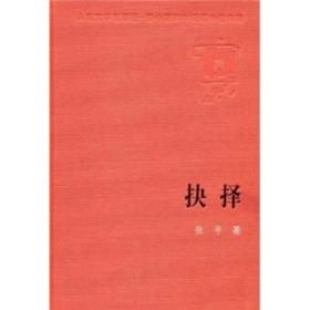新中国60年长篇小说典藏：抉择