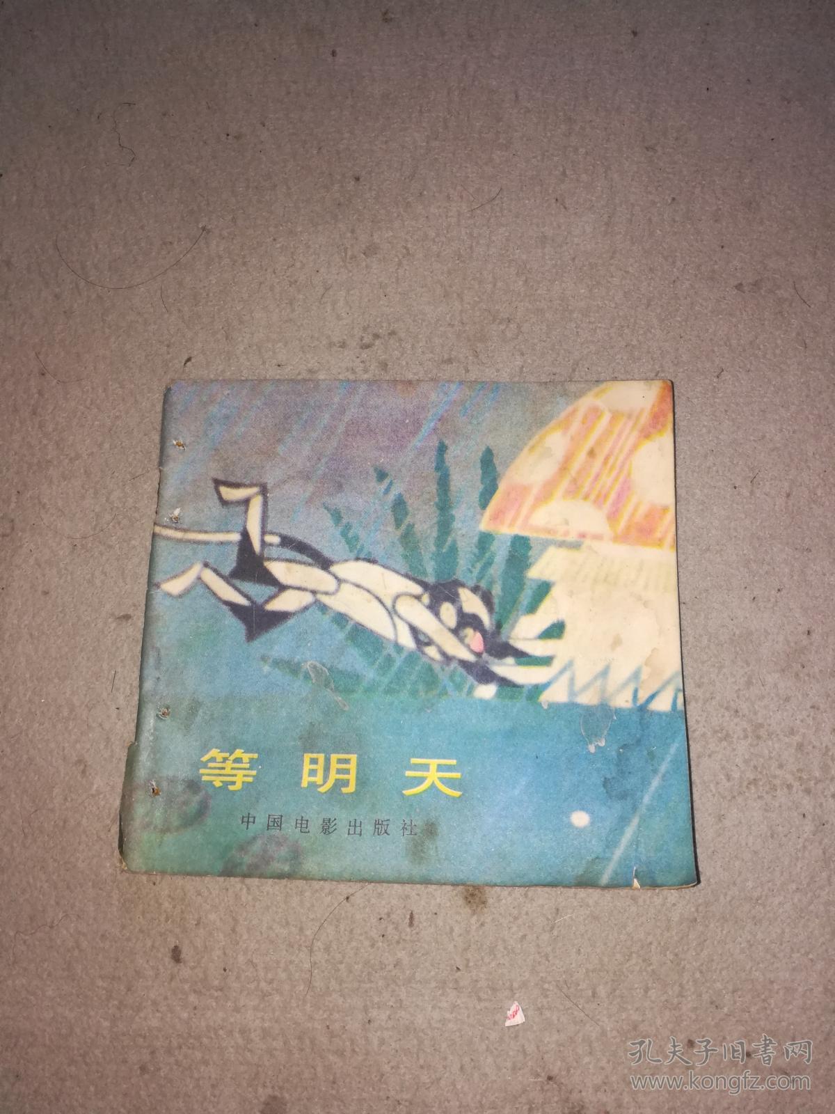 电影连环画册 等明天