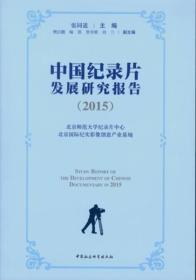 中国纪录片发展研究报告.2015