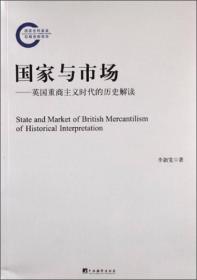 国家与市场：英国重商主义时代的历史解读