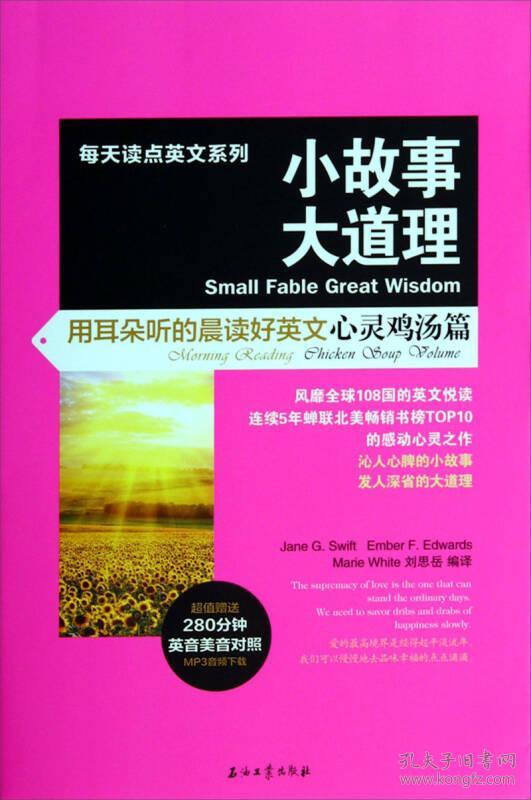 小故事大道理:用耳朵听的晨读好英文.心灵鸡汤篇:morning reading.