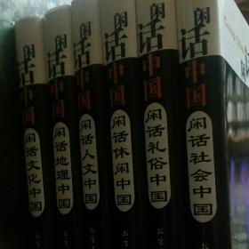 闲话中国系列丛书  全六卷 原箱