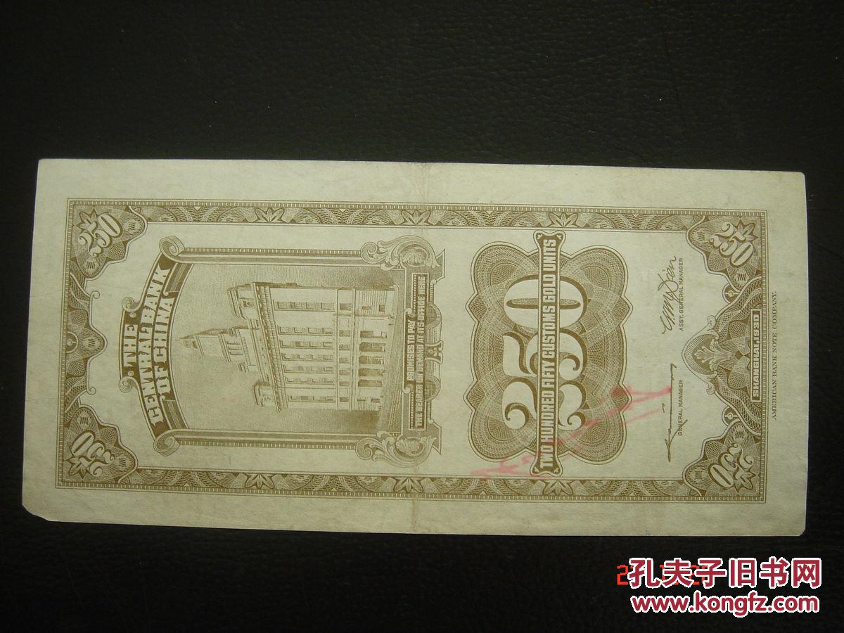 中央银行关金贰佰伍拾圆250元加上海民国19年美国钞票公司号t898655