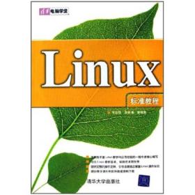 Linux标准教程