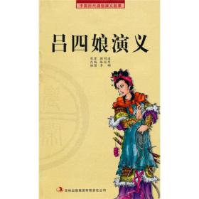 中国历代通俗演义故事：吕四娘演义
