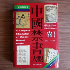 中国禁书大观（五角丛书豪华本）