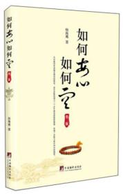 如何安心如何空