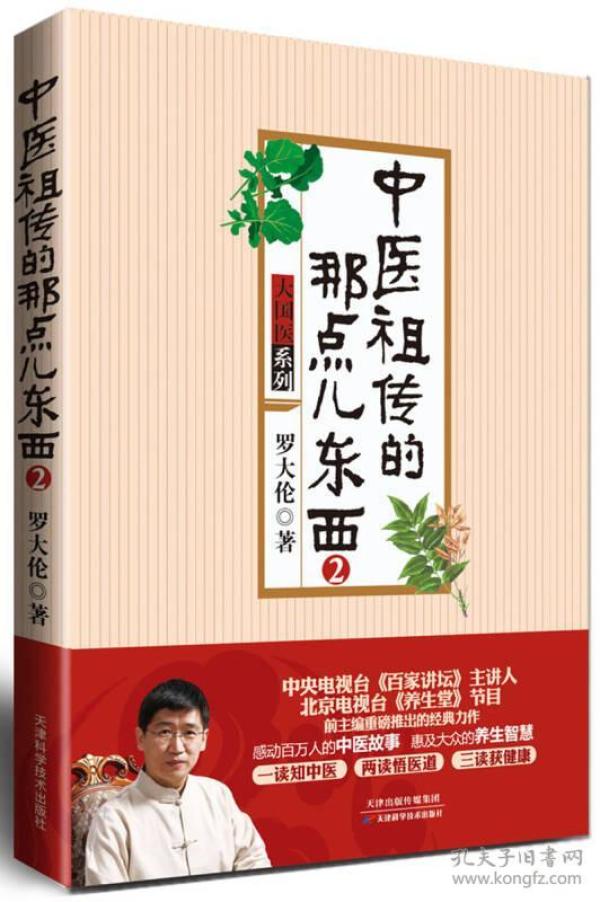中医 祖传的那点儿东西2