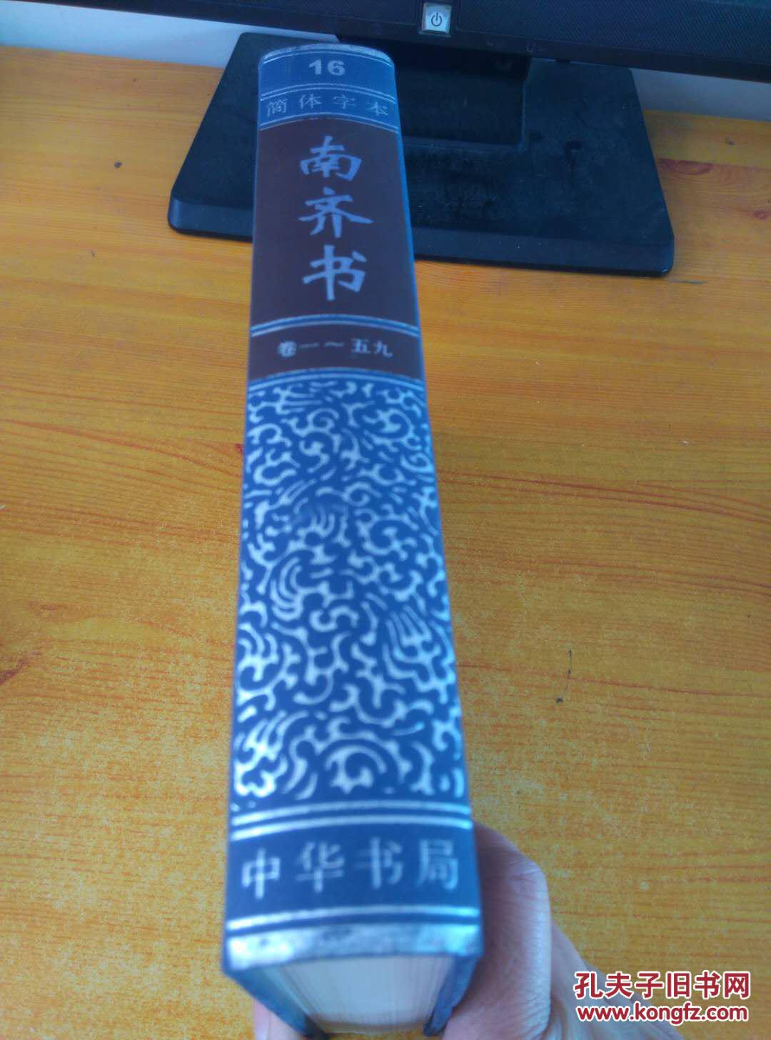简体字本 二十四史 南齐书 (16)布面精装版