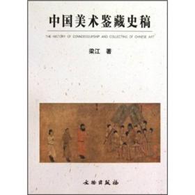 中国美术鉴藏史稿
