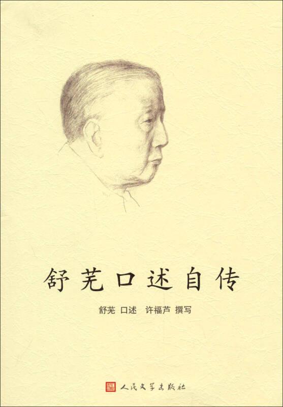 【舒芜】简介资料_舒芜代表作品_舒芜的书籍|文集|作品集_孔夫子旧书