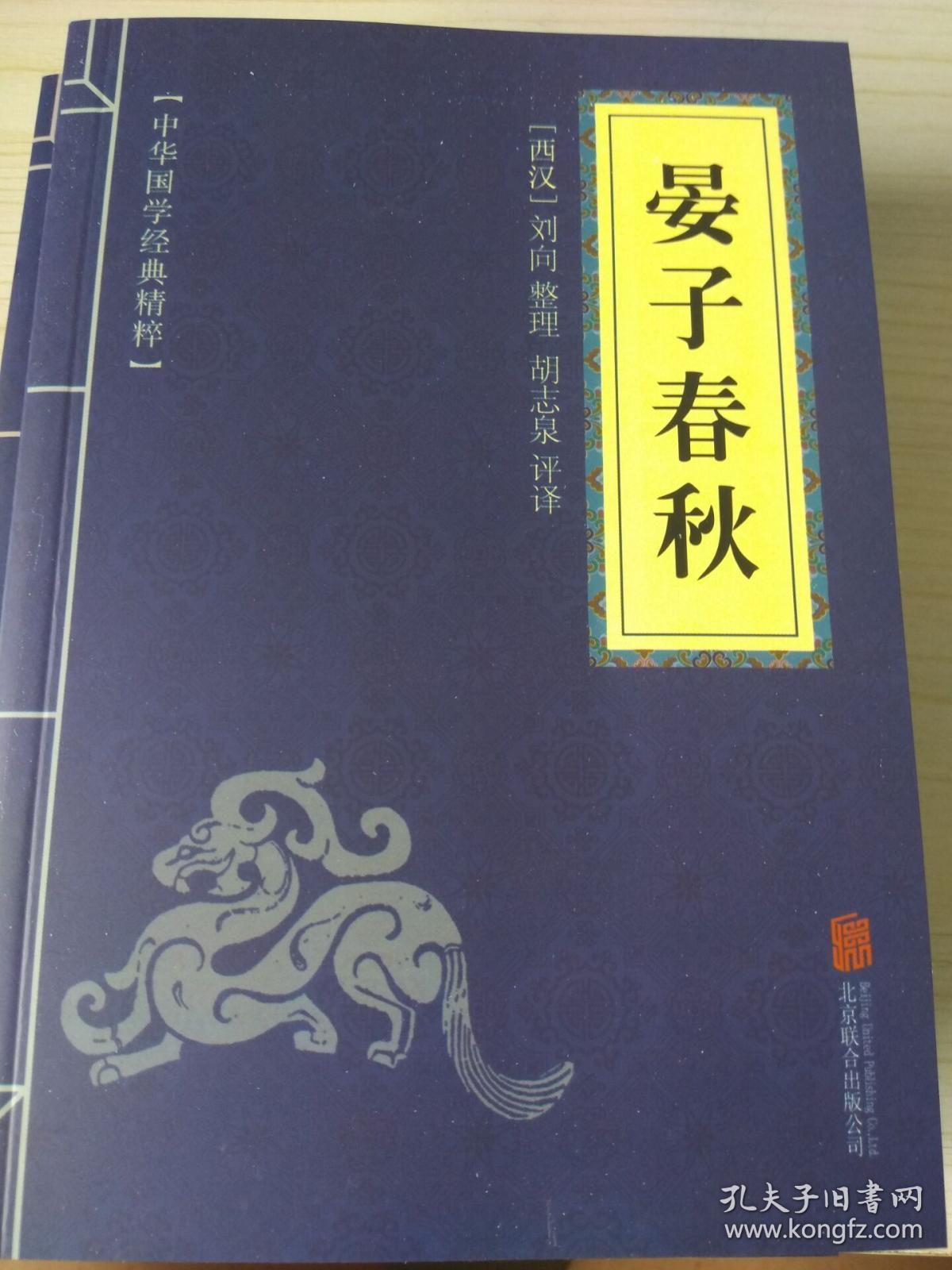 中华国学经典精粹诸子百家经典必读本晏子春秋
