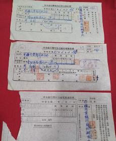 民国37年  新疆商业银行办事处～汇款单3张
