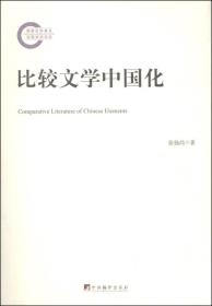比较文学中国化