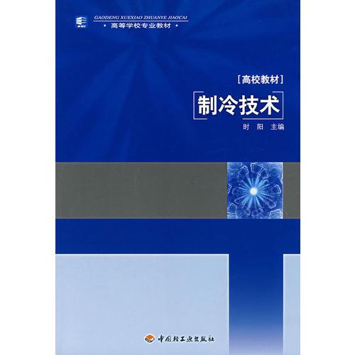 制冷技术 时阳 9787501960460 中国轻工业出版社