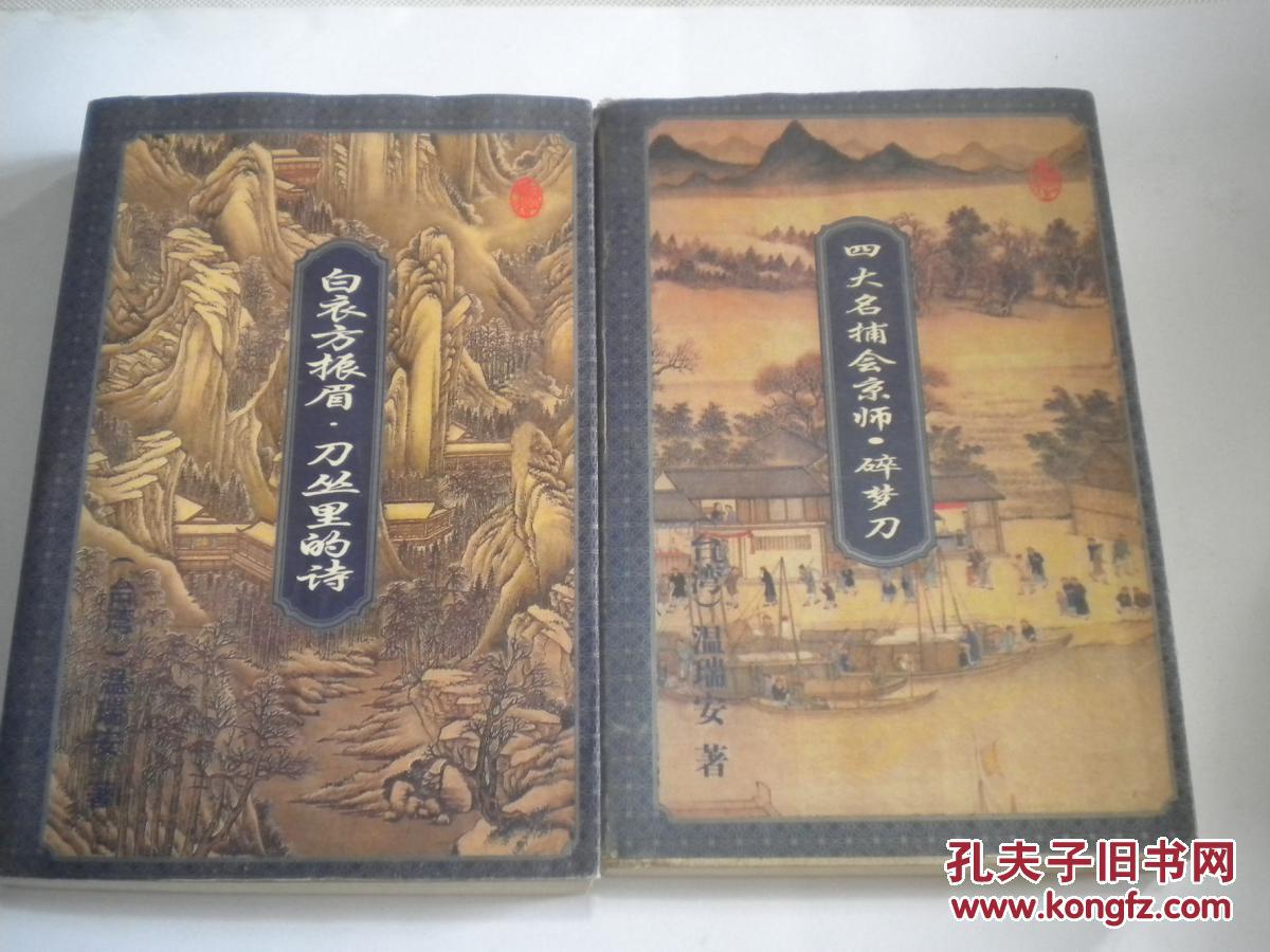 四大名捕会京师·碎梦刀