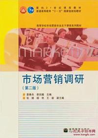 特价现货！市场营销调研(第二版) 景奉杰 曾优鹅 高等教育出版社9787040205640