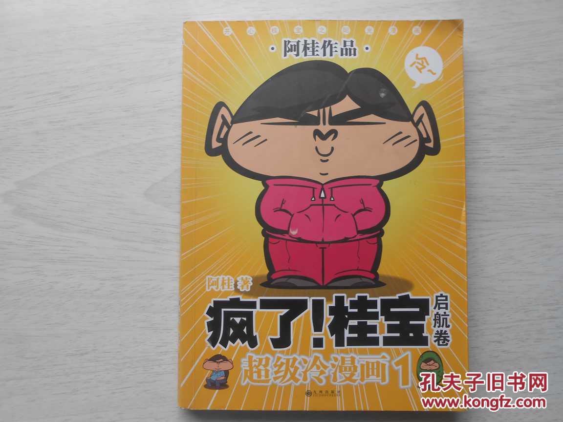 疯了!桂宝 启航卷 超级冷漫画-1