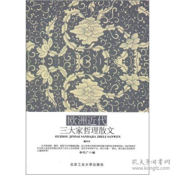 欧洲近代三大哲理散文（精华本）