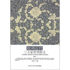欧洲近代三大哲理散文（精华本）