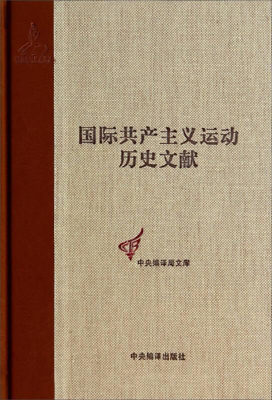 中央编译局文库：国际共产主义运动历史文献（41）