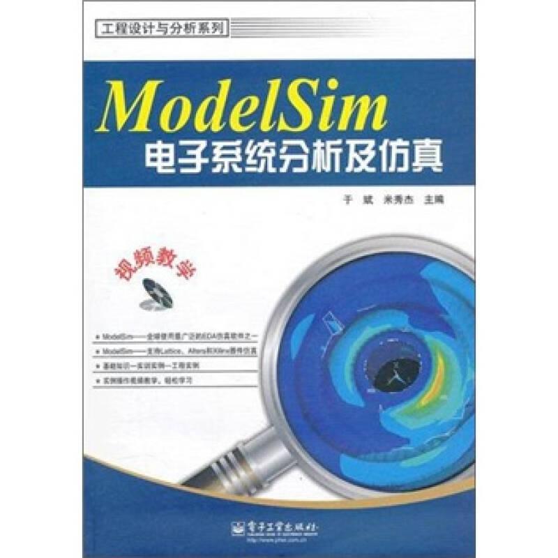 ModelSim电子系统分析及仿真