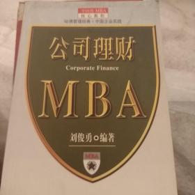 公司理财MBA