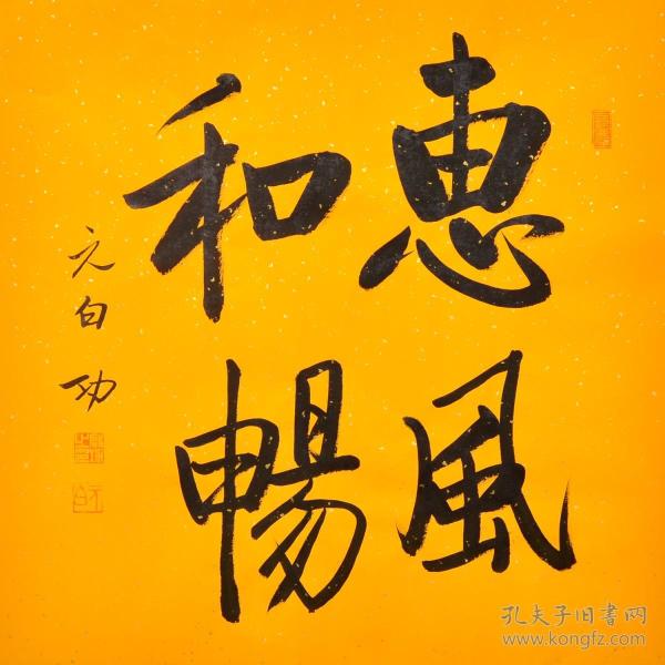 毛笔手写启功老师书法作品仿品惠风和畅