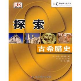 DK探索系列：古希腊史