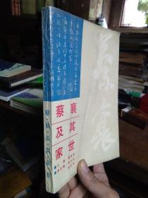 蔡襄及其家世 1990年一版一印3000册  品好无痕