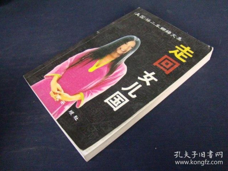 走回女儿国 杨二车娜姆文集