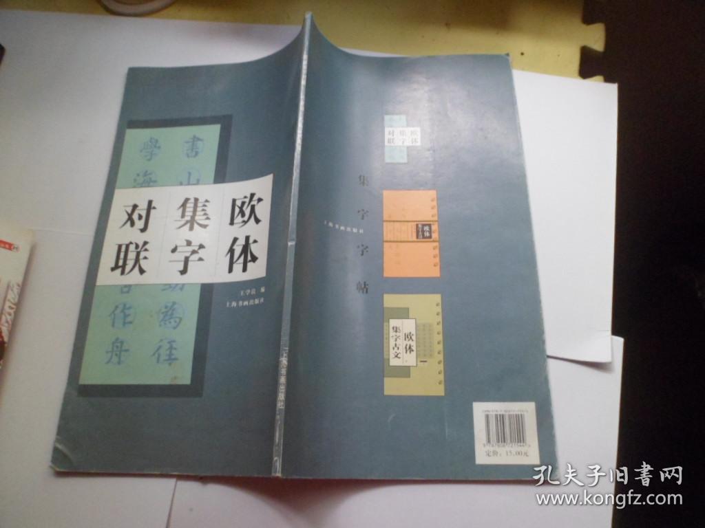 欧体集字对联_王学良编_孔夫子旧书网
