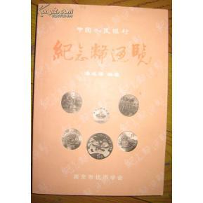 中国人民银行纪念币通览