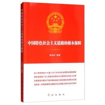 中国特色社会主义道路的根本保障q