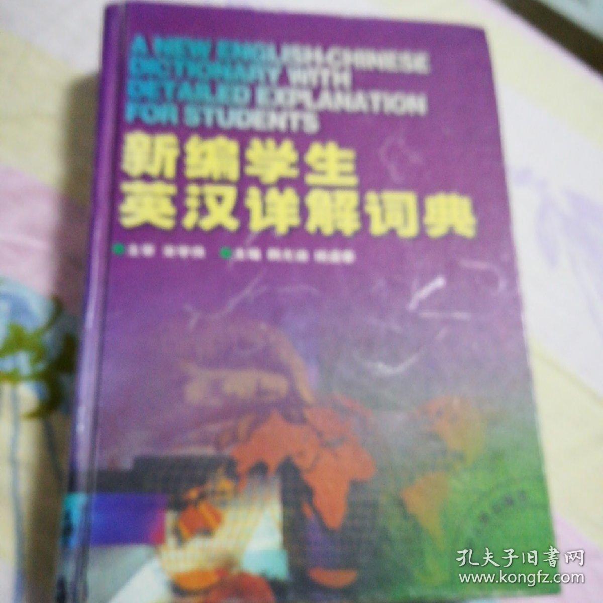 新编学生英汉详解词典(一版一印，仅印8000册)