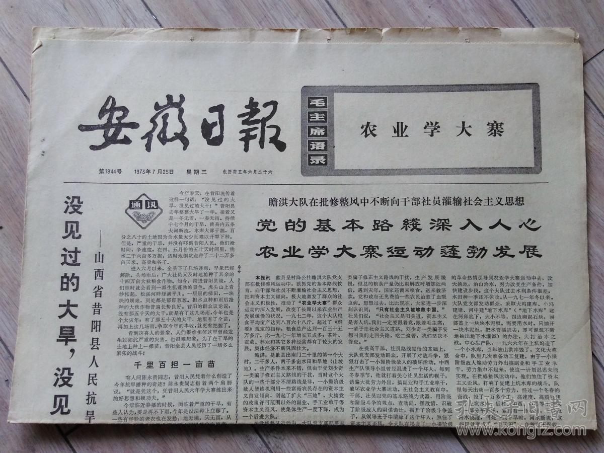 原版老报纸生日报1973年7月25日安徽日报共4版