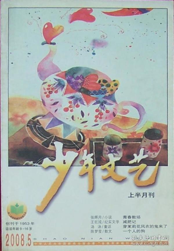 少年文艺上半月刊20085