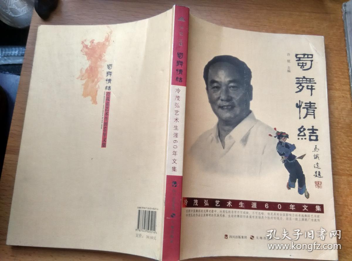 蜀舞情结:冷茂弘艺术生涯60年文集