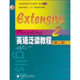 普通高等教育“十五”国家级规划教材：英语泛读教程2（第2版）书皮有损