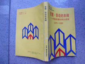 智慧 劳动的丰碑——中国改革的伟大成就1979——1989