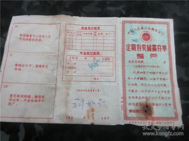 中国人民银行安徽有限银行定期有奖储蓄存单1961年。16作者：不详出版时间